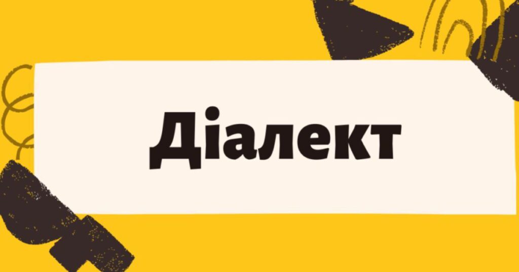 діалеки які варто запам'ятати