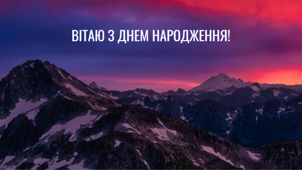Картинка для вітання з днем народження з красивим пейзажем на фоні