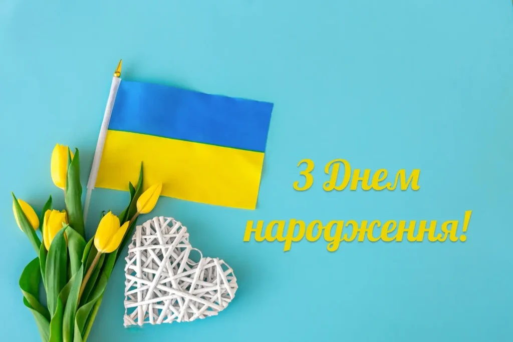 Патріотичне привітання з днем народження