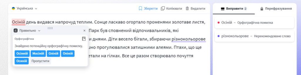 Приклад того як можна виправити слово з орфографічною помилкою
