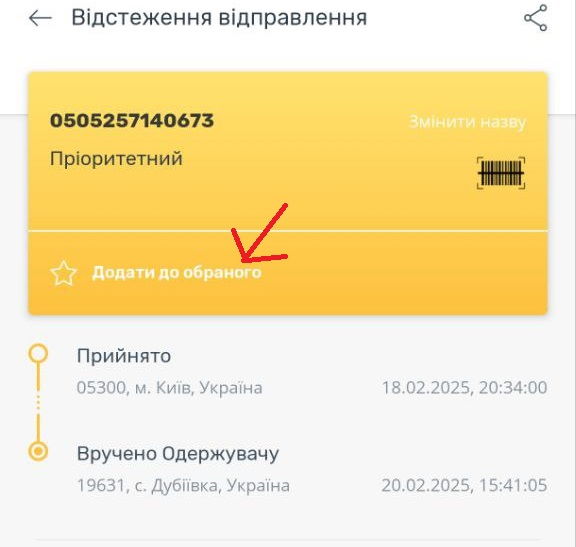 Як додати посилку до обраного в додатку