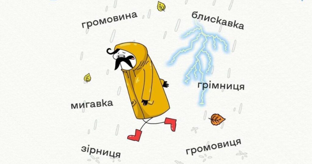 Картинка з цікавими українськими словами