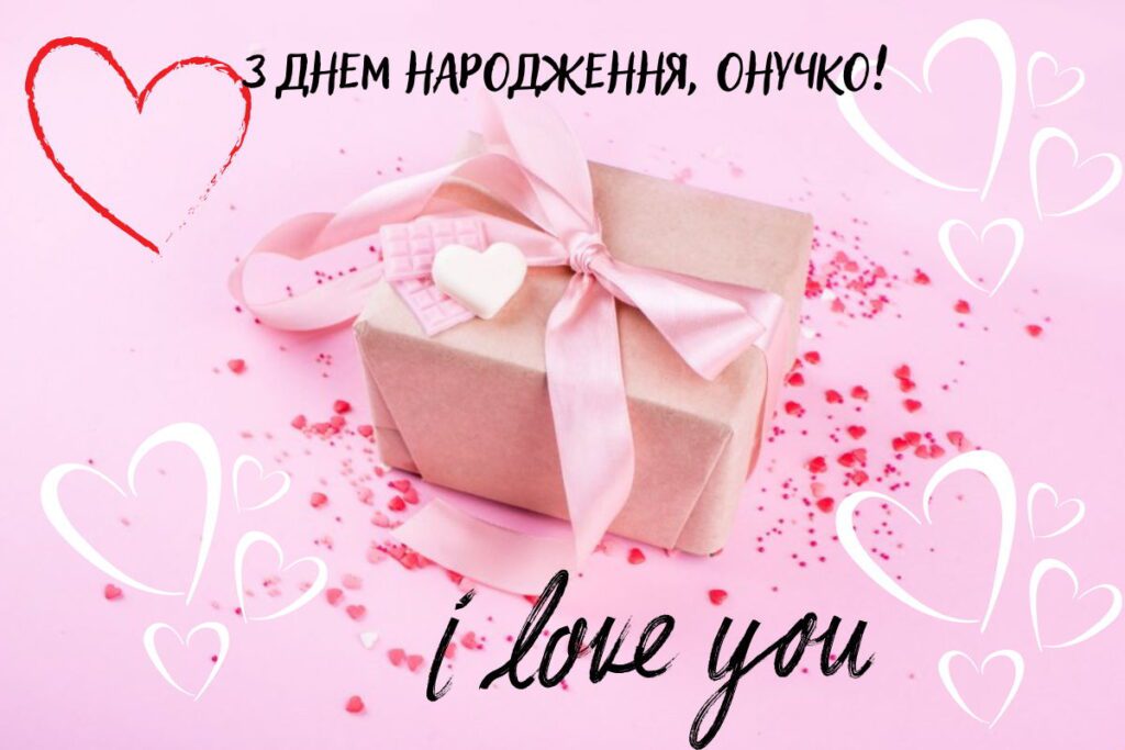 Картинка з днем народження онучко i love you
