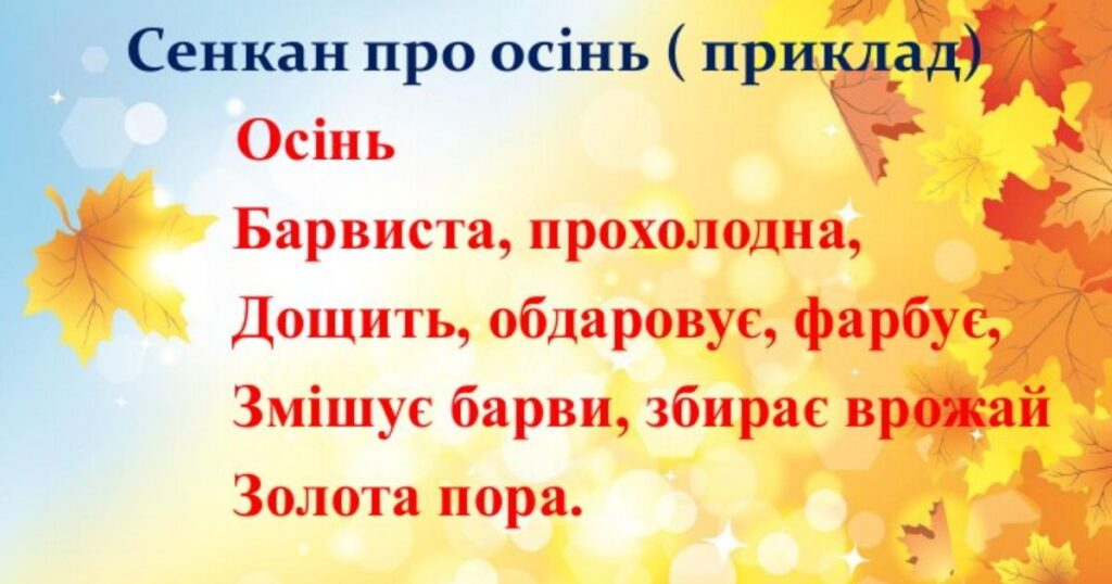 Приклад сенкану про осінь