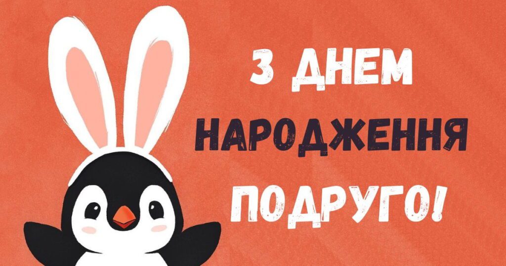 З днем народження подруго із зображенням пінгвіна