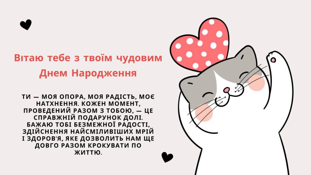 Вітаю тебе з твоїм чудовим Днем Народження! - Зворушливе привітання для чоловіка