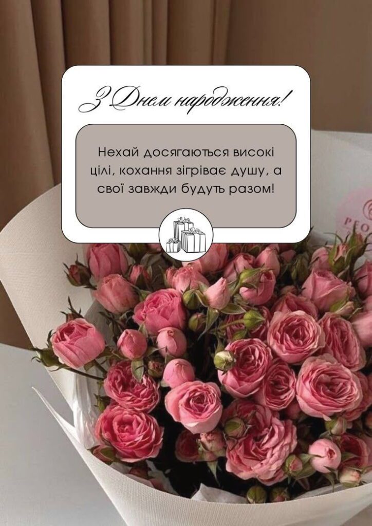 З днем народження! Нехай досягаються високі цілі, кохання зігріває душу, а свої завжди будуть разом!