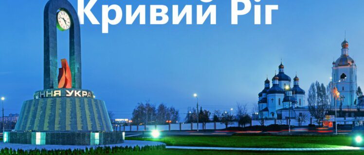 Кривий Ріг – найдовше місто України, його протяжність, особливості та цікаві факти