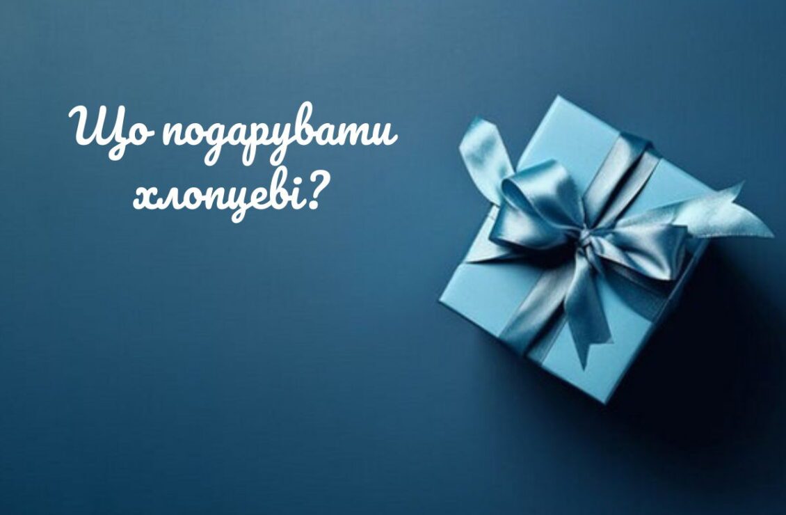 Що подарувати хлопцю на день народження – ідеї подарунків для будь-якого віку та бюджету