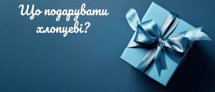 Що подарувати хлопцю на день народження – ідеї подарунків для будь-якого віку та бюджету