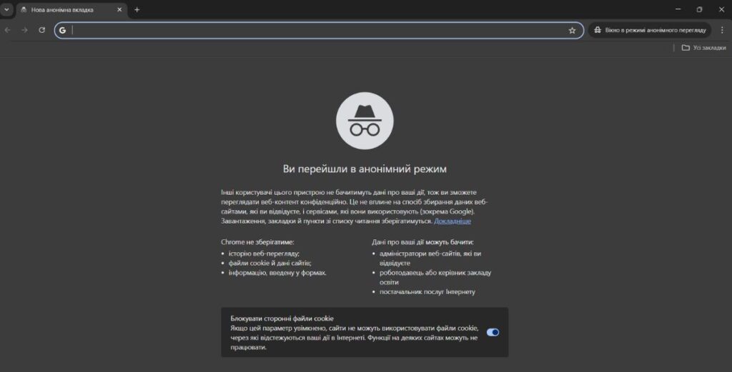 Як виглядає режим інкогніто в браузері Google Chrome