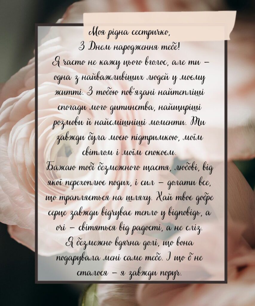 Гарне привітання у прозі до сліз для рідної сестрички.