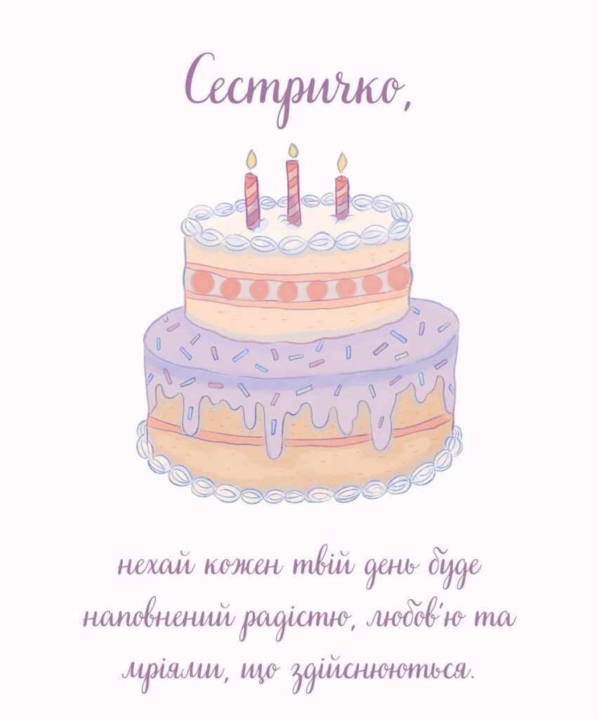Гарна картинка з тортом для привітання сестри