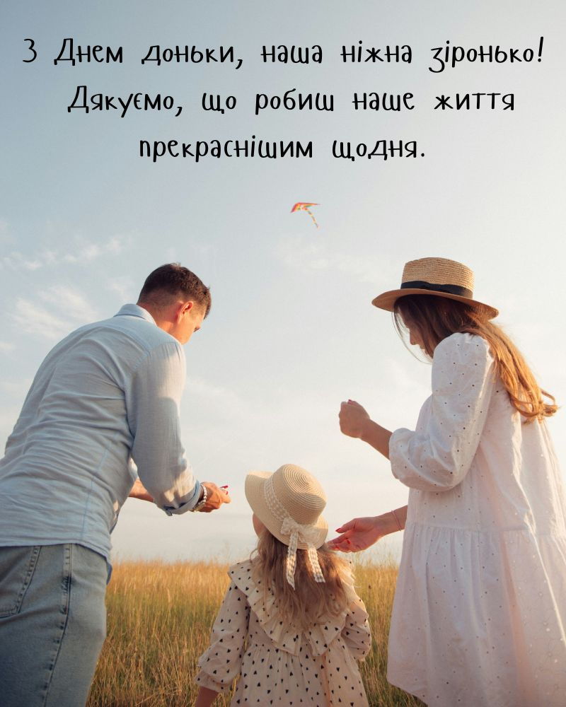 Фото з татом мамою і донечкою для привітання з днем доньки
