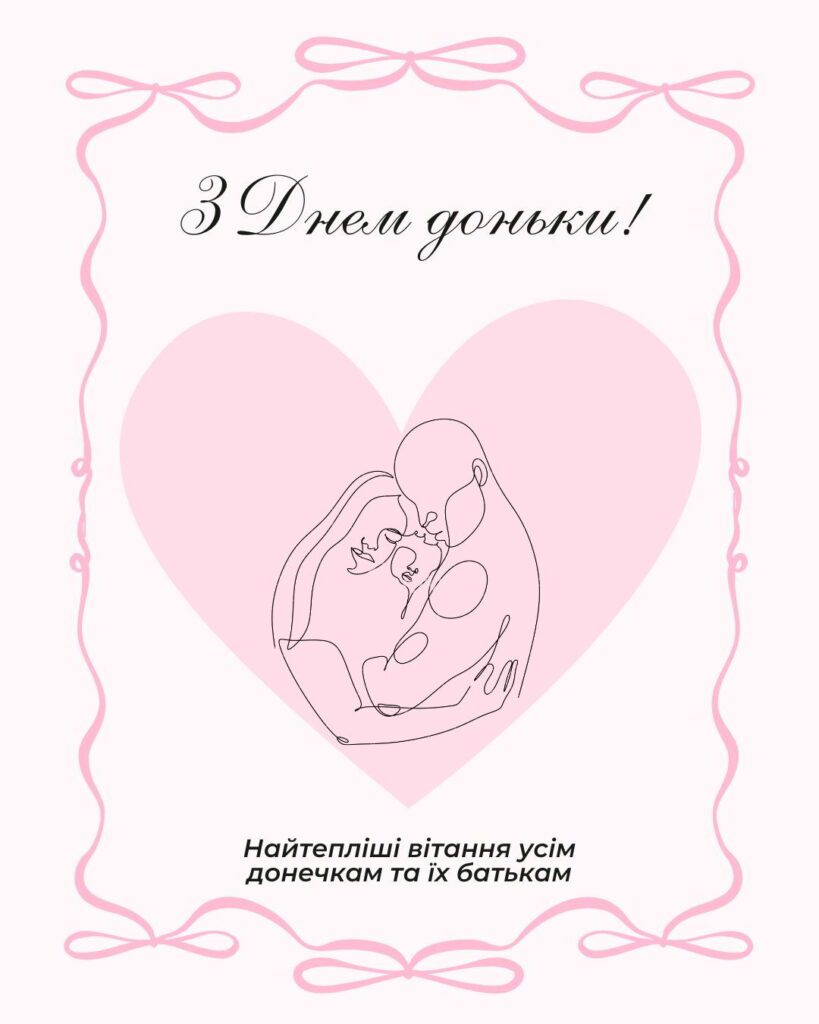 Мінімалістична картинка до дня доньки