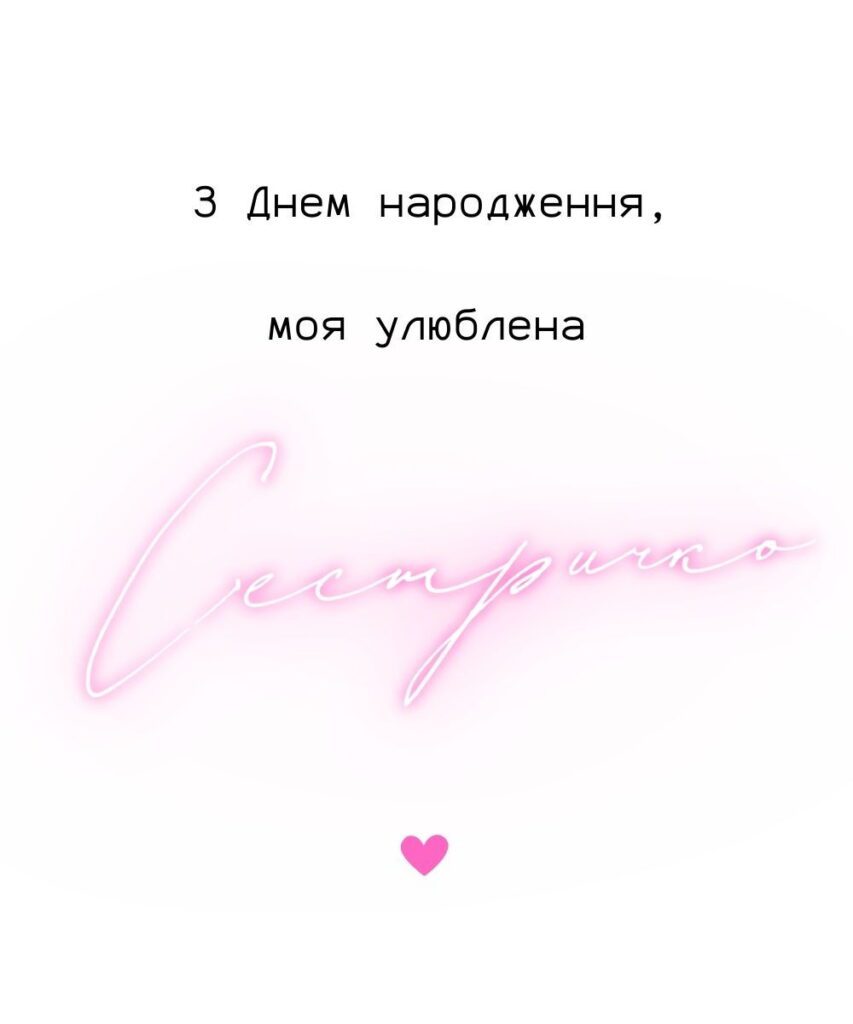 З днем народження моя улюблено сестричко 