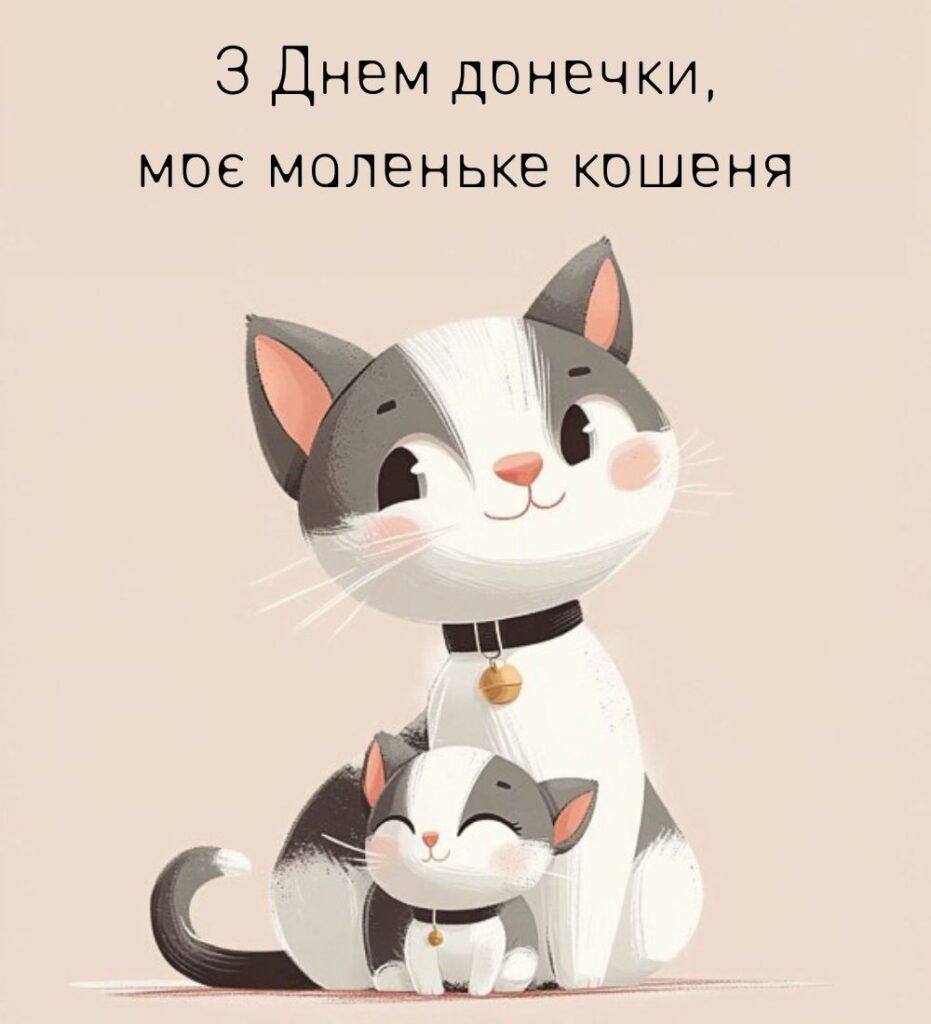 Листівка з кошеням і написом - "З днем доньки, моє маленьке кошеня"