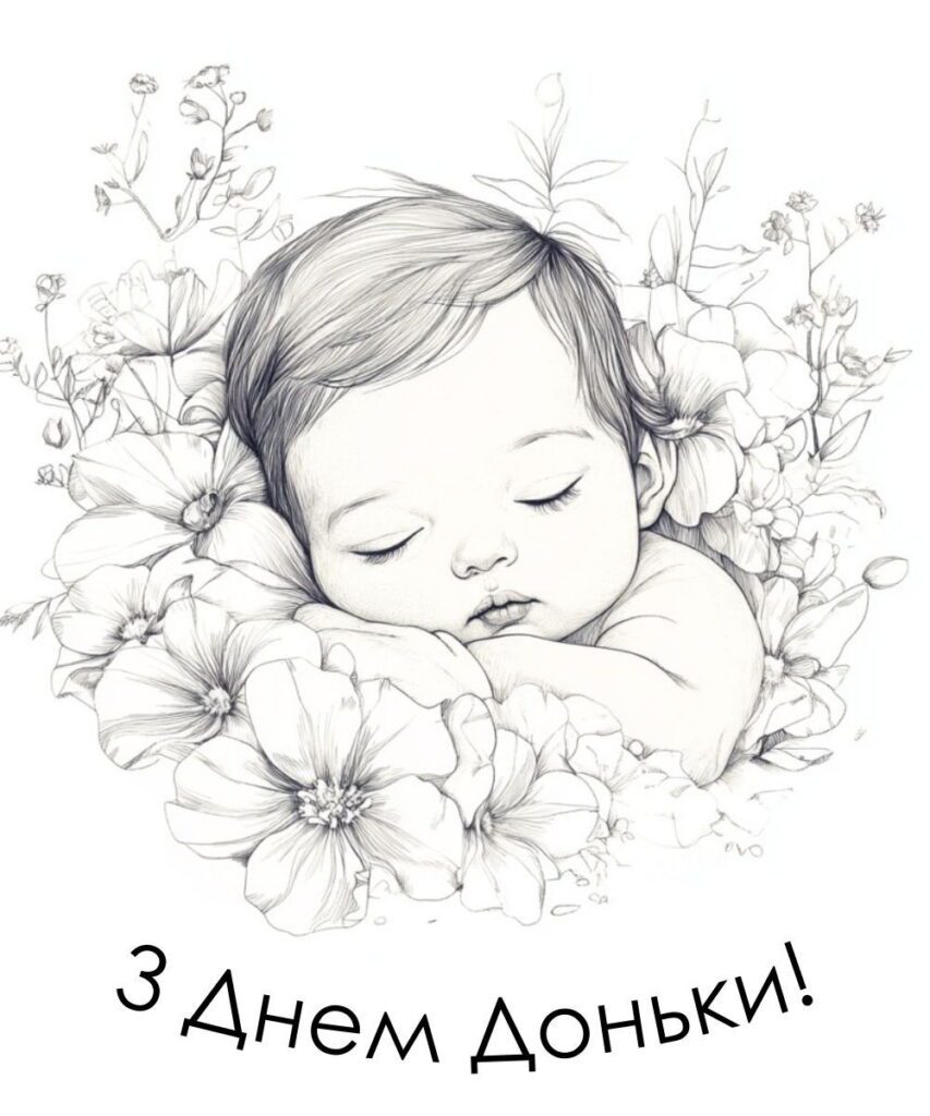 Мінімалістична картинка з малесенькою дівчинкою і  текстом "З днем доньки"
