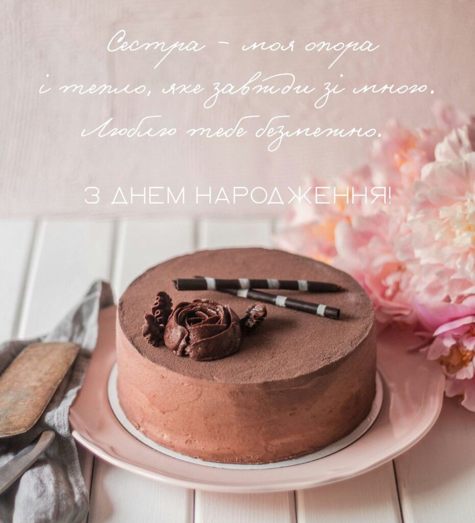 Сестра - моя опора і тепло, яке завжди зі мною. Люблю тебе безмежно. З днем народження!
