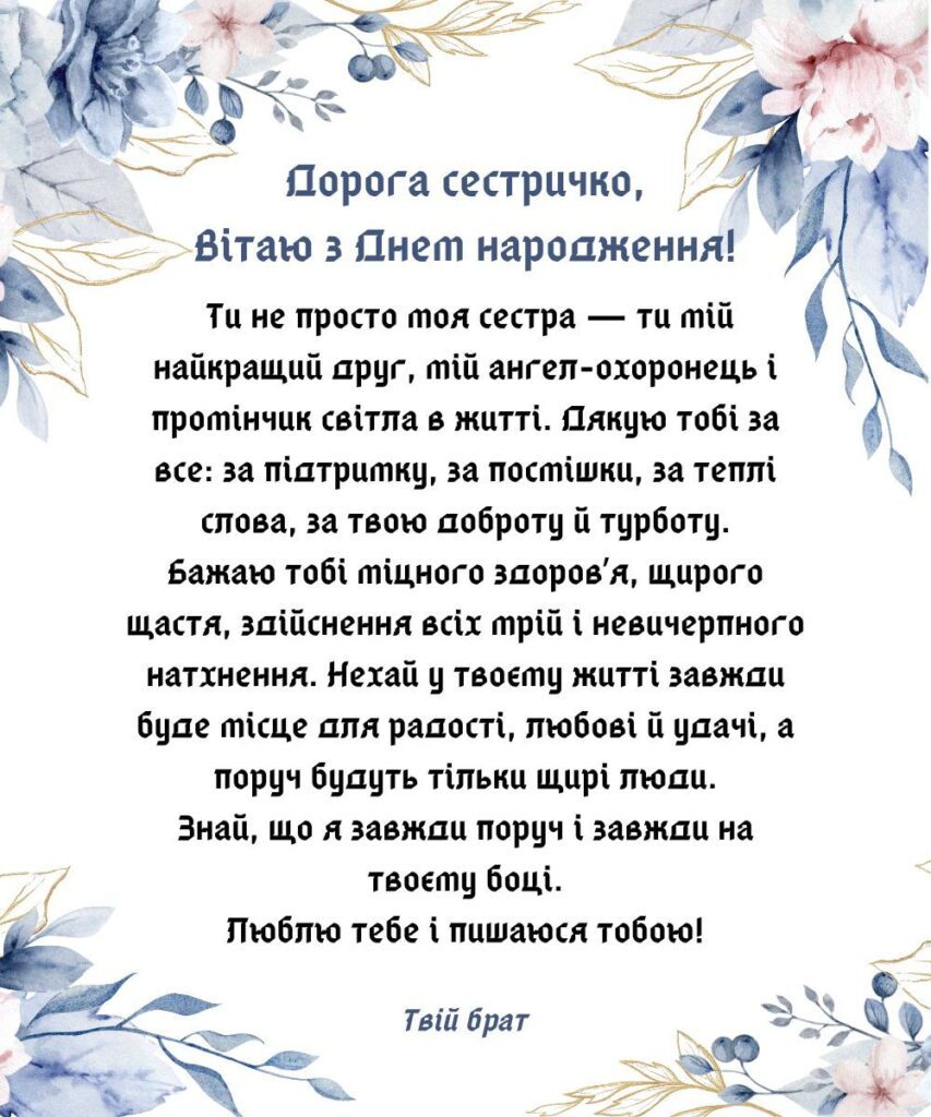 Оригінальне привітання у прозі з днем народження сестрі від брата