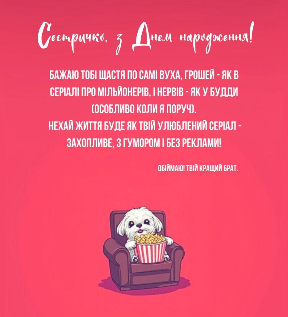 Сестричко, з днем народження! Обіймаю! Твій кращий брат.