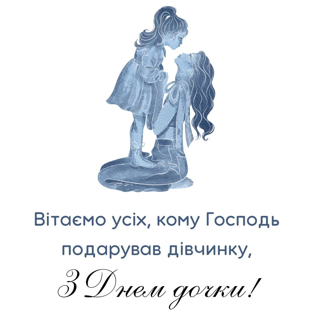 Вітаємо усіх, кому Господь подарував дівчинку
