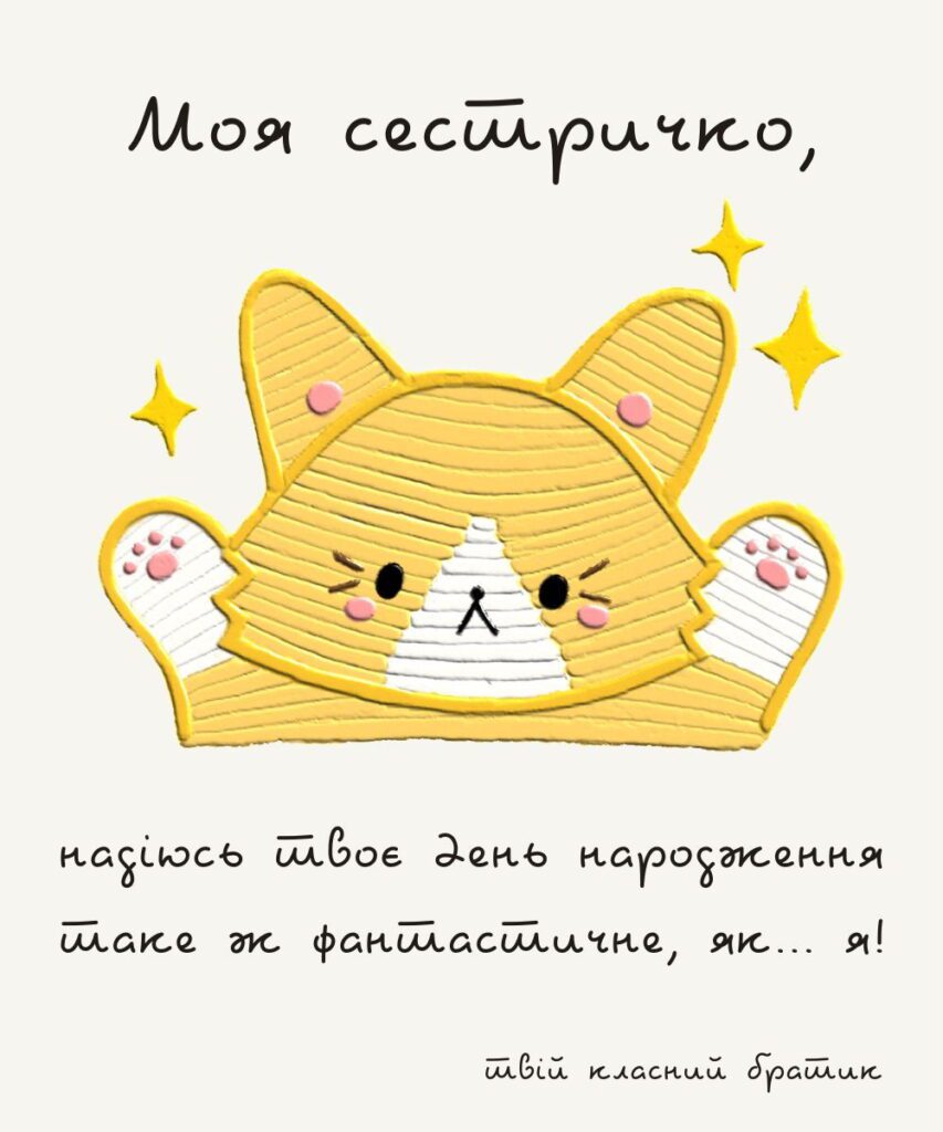 Оригінальне привітання для сестри із зображенням кота