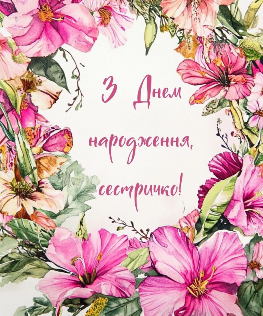 З днем народження сестричко! - красива листівка з квітами