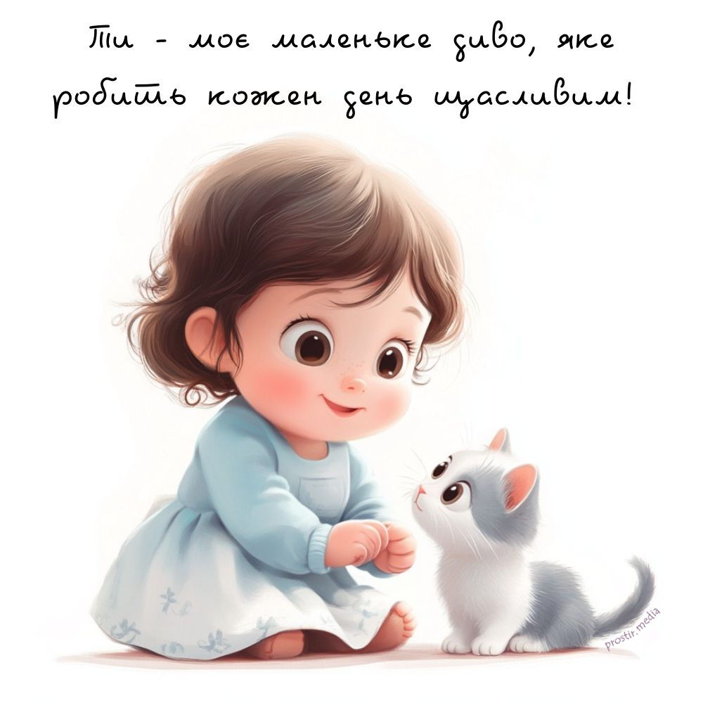 Листівка для доньки - "Ти моє маленьке диво, яке робить кожен день щасливим!"