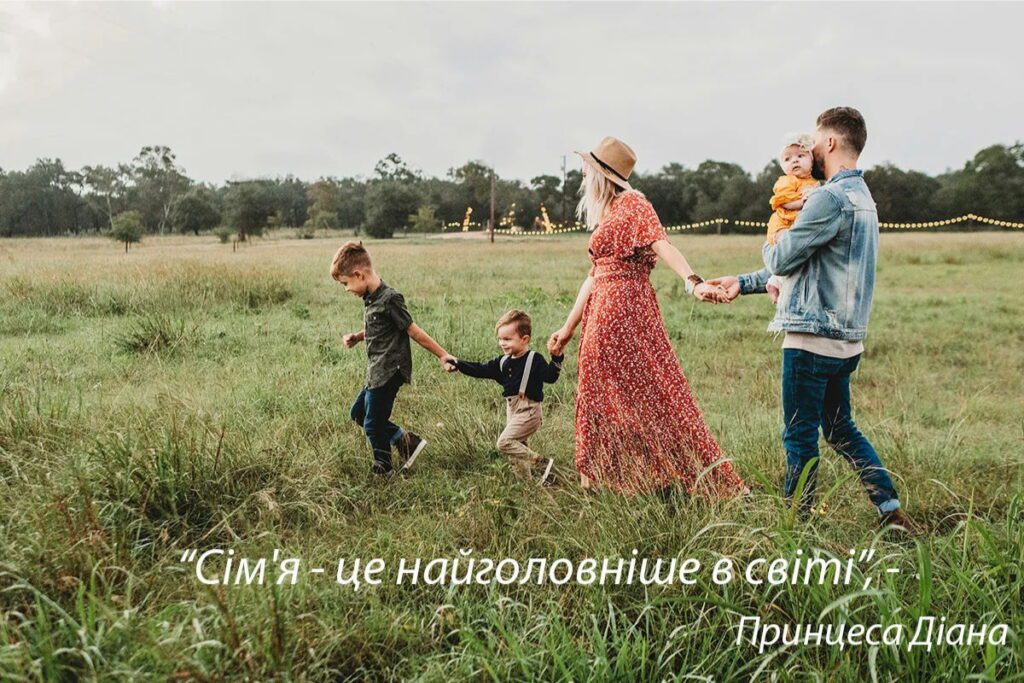Сім'я - це найголовніше в світі
