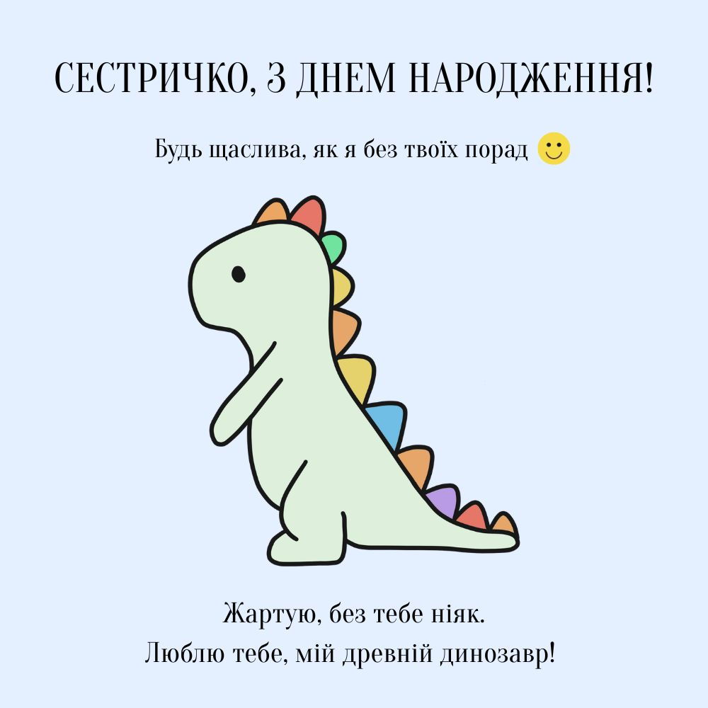 Сестричко, з днем народження! Будь щаслива, як я без твої порад.