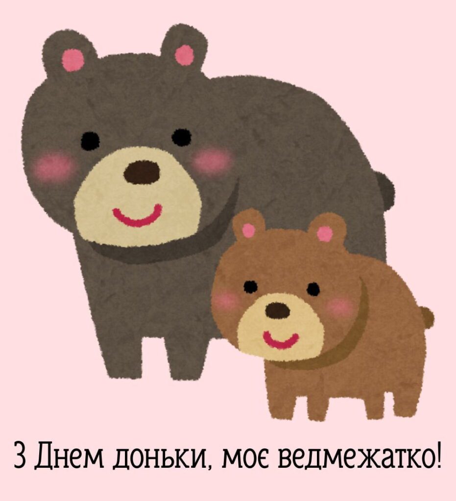 Кумедна картинка з ведмежатками до дня доньки