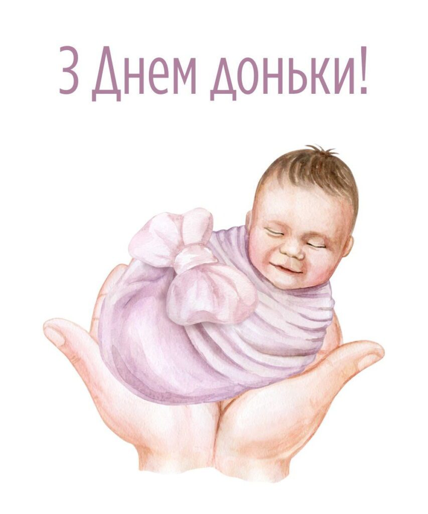 Картинка "З днем доньки" і з маленьким немовлям на руках