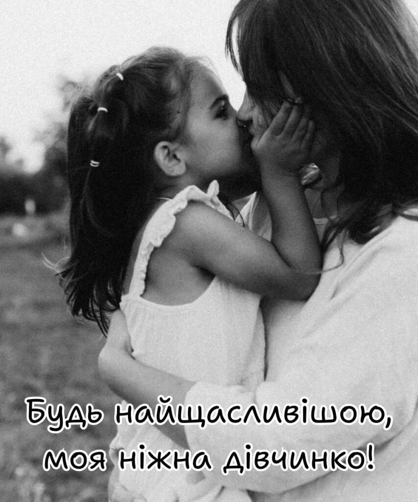 Картинка з мамою і донькою і написом "Будь найщасливішою, моя ніжна дівчинко!"