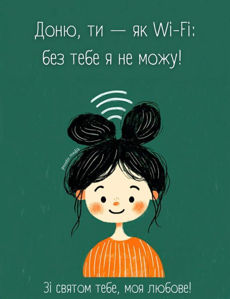 Жартівлива картинка до дня доньки з написом "Доню, ти - як Wi-Fi: без тебе я не можу!"
