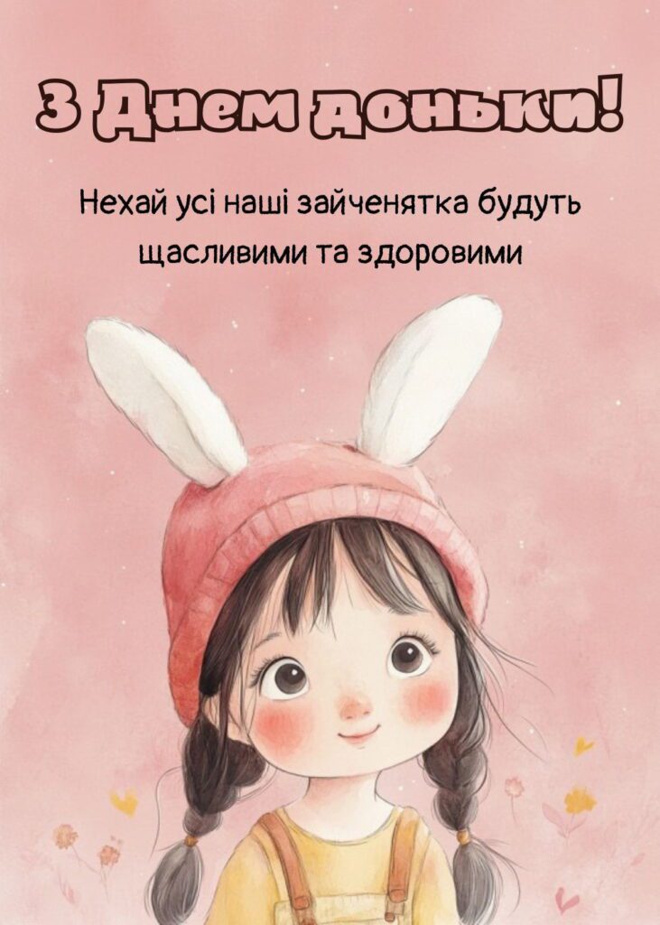 Нехай усі наші зайченята будуть щасливими та здоровими