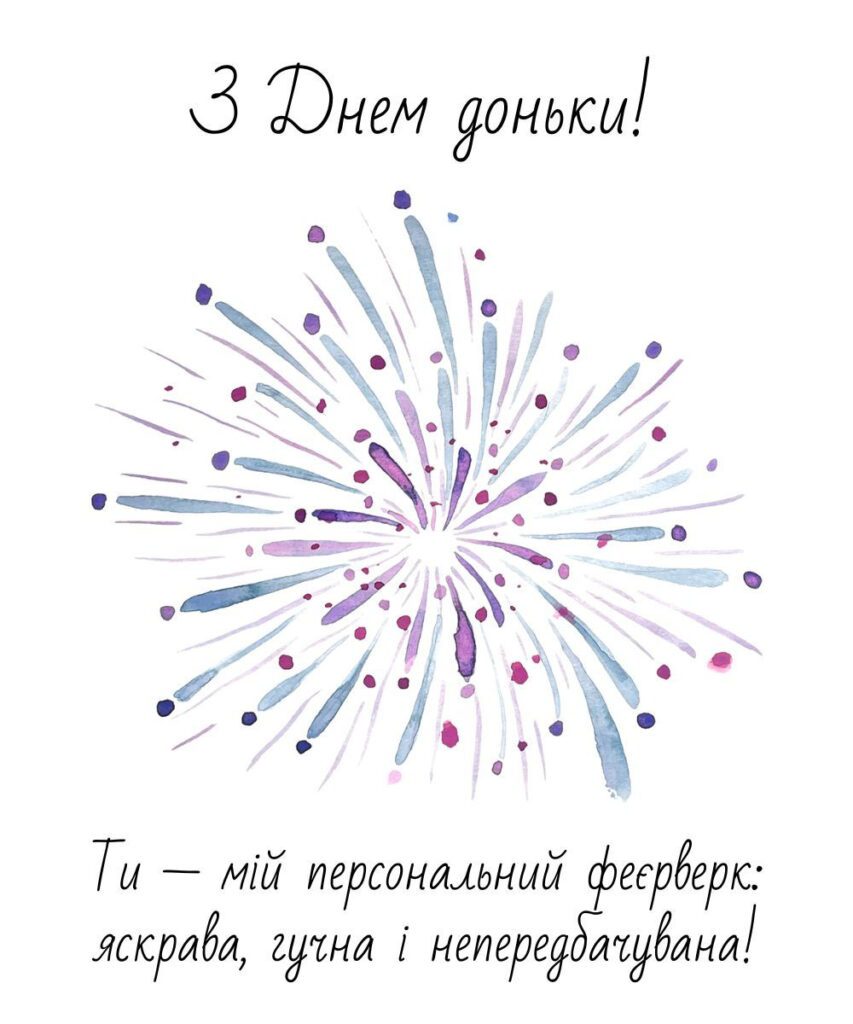 Картинка з феєрверком до дня доньки