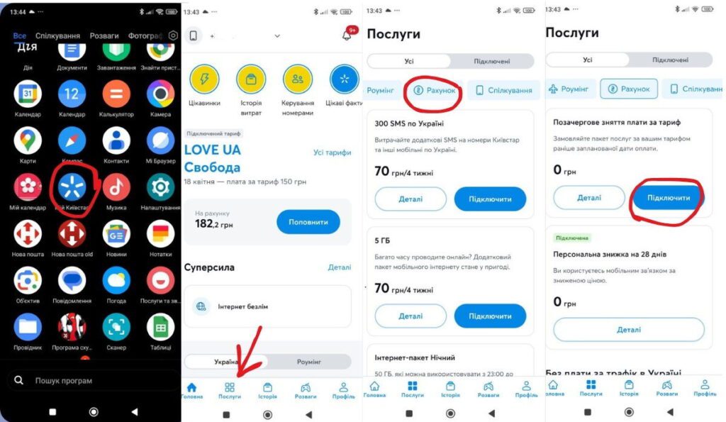 Покрокова інструкція як замовити позачергове зняття абонплати через застосунок "Мій Київстар"