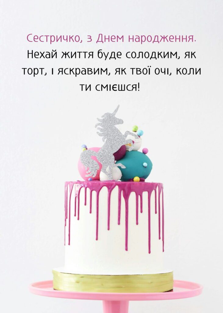 Сестричко, з Днем народження. Нехай життя буде солодким, як торт, і яскравим, як твої очі, коли ти смієшся!