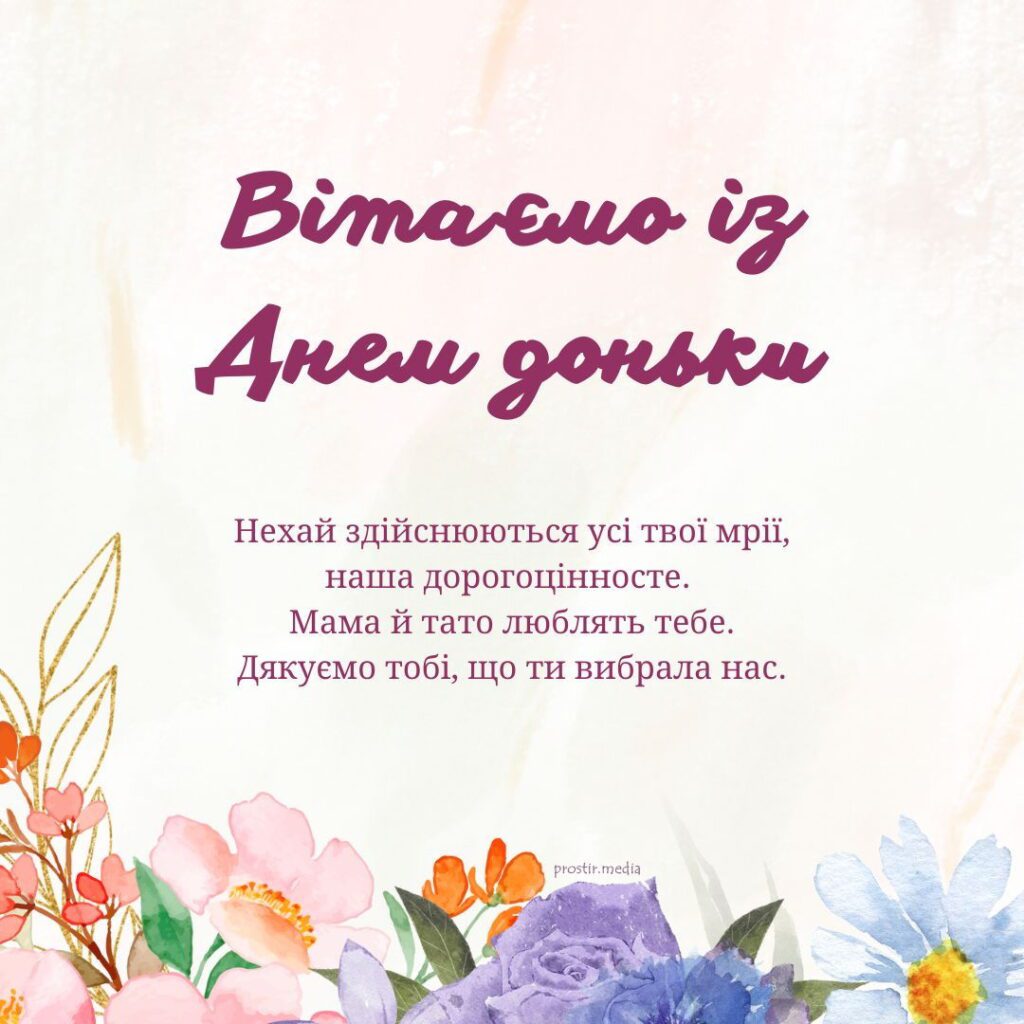 Листівка "Вітаємо із Днем доньки! Нехай здійснюються усі твої мрії, наша дорогоцінносте. Мамай тато люблять тебе. Дякуємо тобі, що ти вибрала нас."