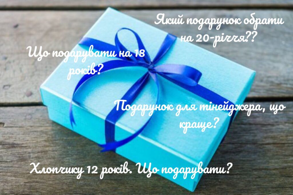 Різні подарунки для хлопця різного віку