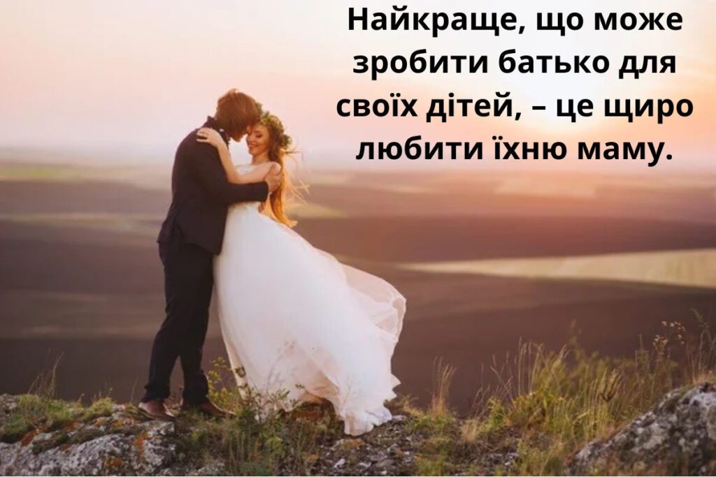 Найкраще, що може зробити батько для своїх дітей - це щиро любити їхню маму