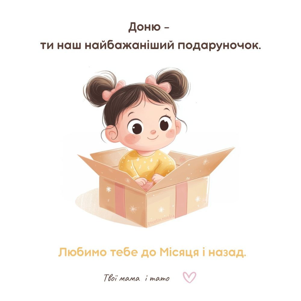 Листівка "Доню - ти наш найбажаніший подаруночок."