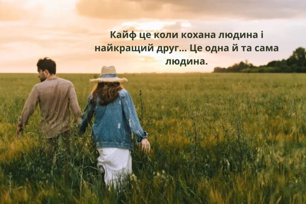 Кайф - це коли кохана людина і найкращий друг... Це одна й та сама людина