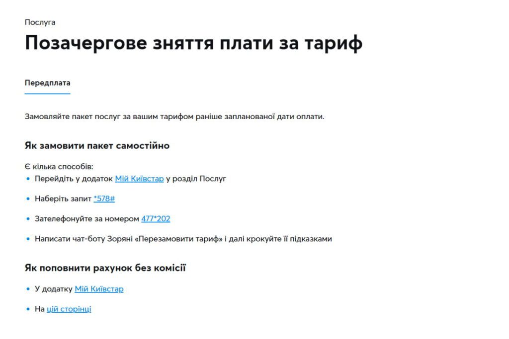 Інструкція замовлення передчасної абонплати за допомогою дзвінка оператору Київстар