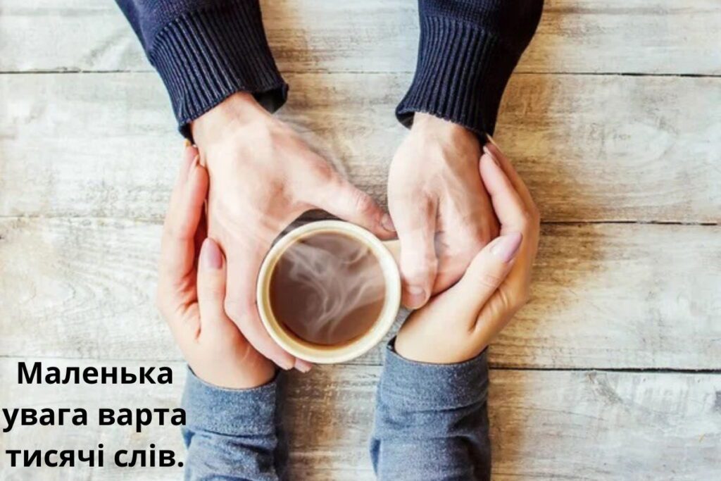 Цитата "Маленька увага варта тисячі слів"