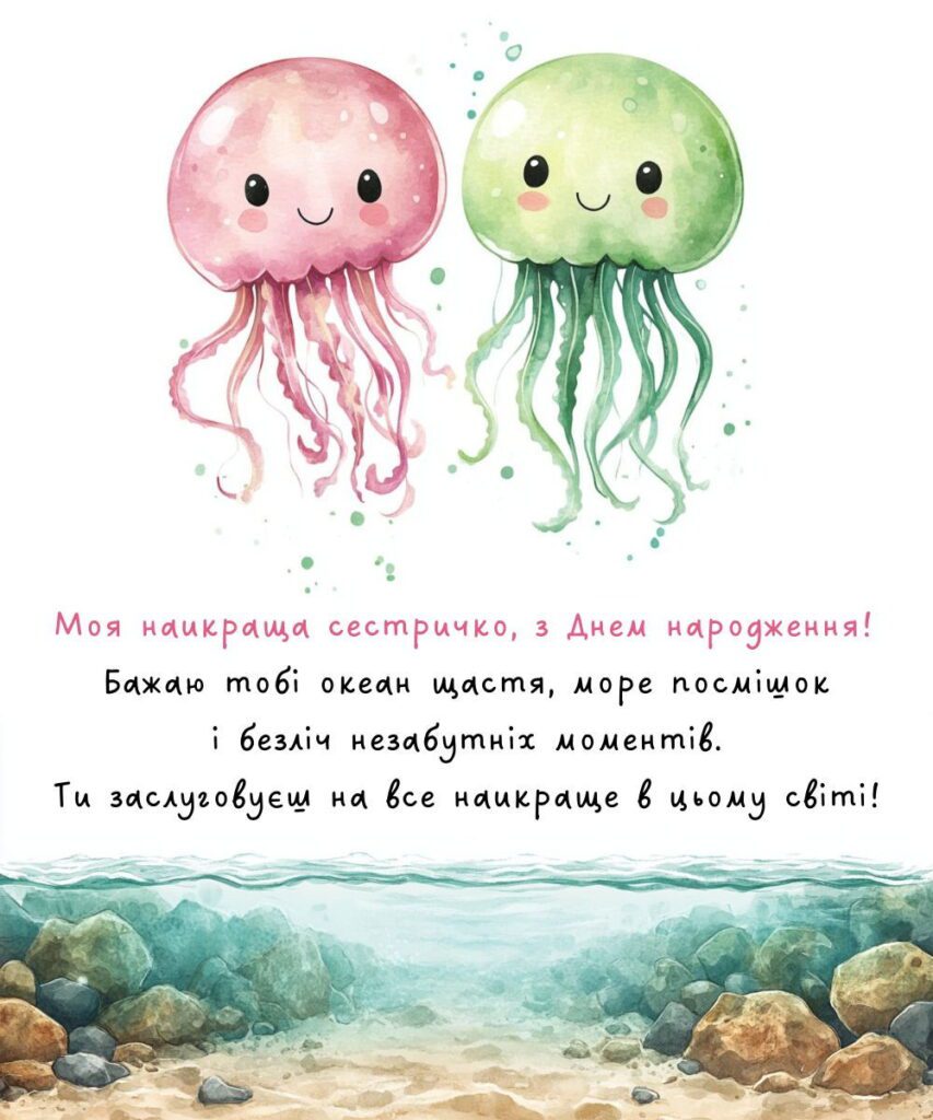 Моя найкраща сестричко, з Днем народження! Бажаю тобі океан щастя, море посмішок і безліч незабутніх моментів. Ти заслуговуєш на все найкраще в цьому світі!