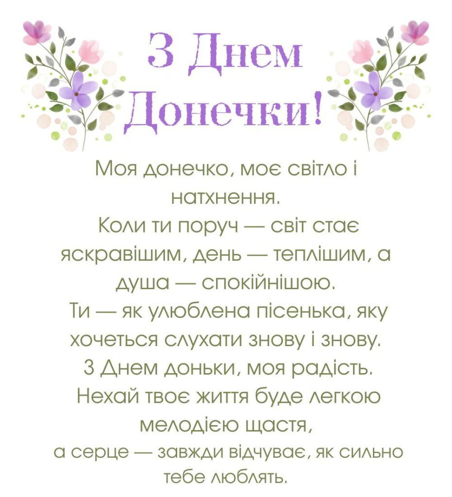 Картинка з гарним привітанням для доньки своїми словами