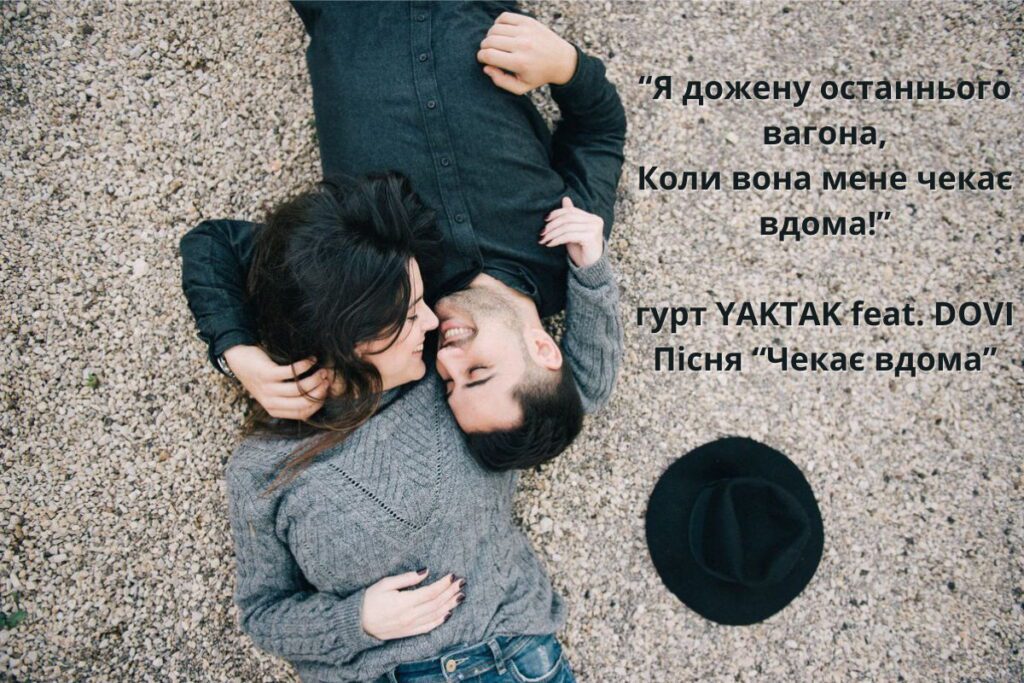 "Я дожену останнього вагона, коли вона мене чекає вдома" - цитата з пісні "Чекає вдома" гурту YAKTAK feat. DOVI