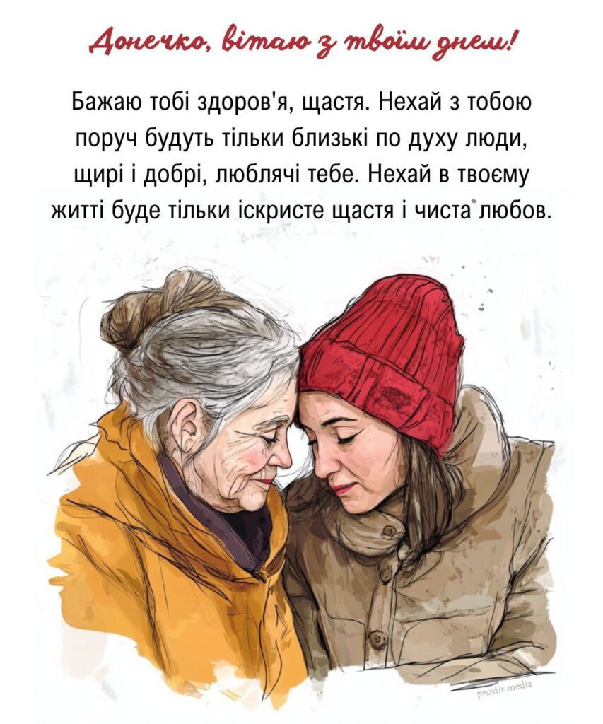 Гарна картинка з мамою і донькою з привітанням до дня доньки